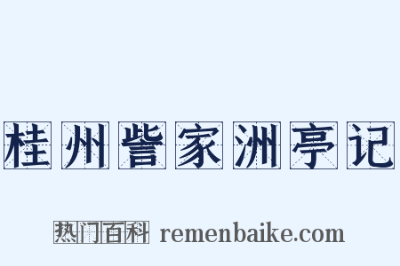 桂州訾家洲亭记是什么意思的图片